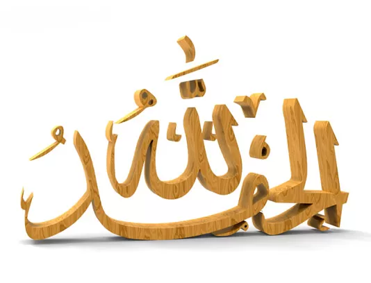 طرح خوشنویسی سه بعدی الحمد و لله