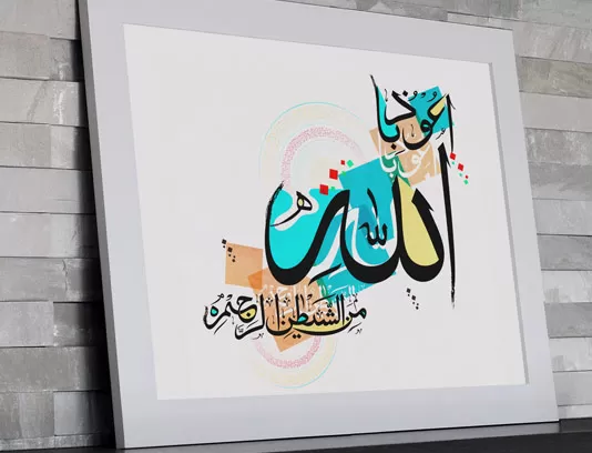 وکتور خوشنویسی أعوذ بالله من الشيطان الرجيم