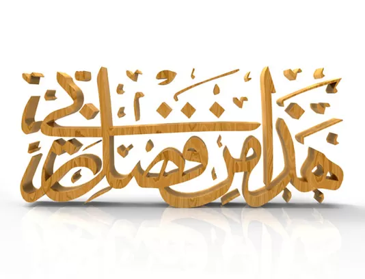 طرح خوشنویسی سه بعدی هَذَا مِن فَضْلِ رَبِّي با تکسچر چوبی