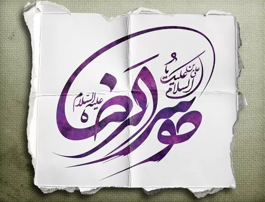 تایپوگرافی یا موسی الرضا (ع)