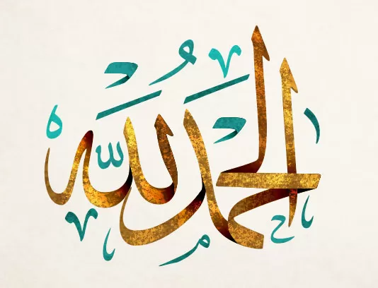 وکتور خوشنویسی گرانج الحمد و لله