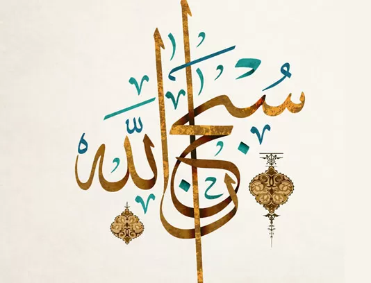 وکتور طرح خوشنویسی سبحان الله با المان اسلامی