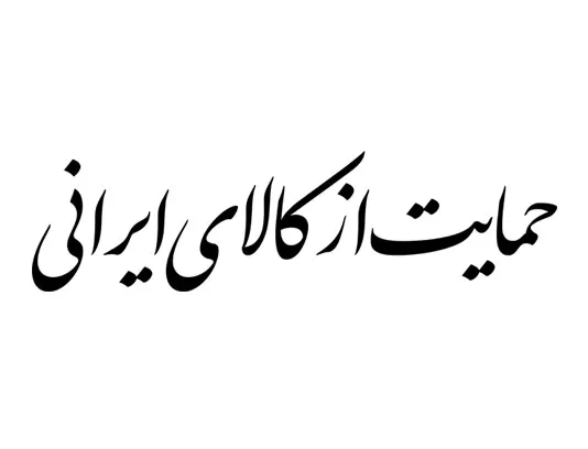 طرح خوشنویسی حمایت از کالای ایرانی ۰۴ رایگان