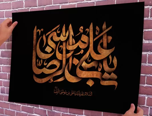 تایپوگرافی یا علی بن موسی الرضا