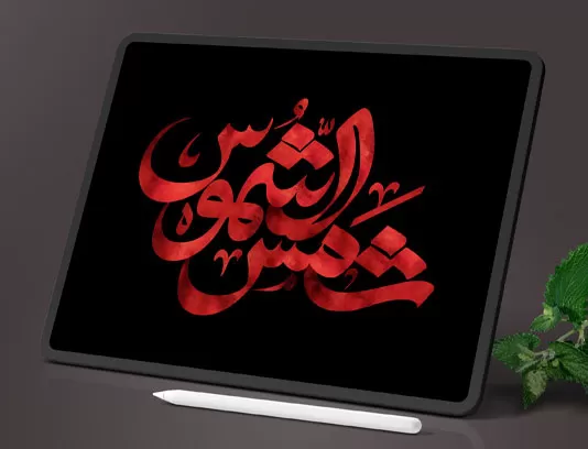 تایپوگرافی یا شمس الشموس