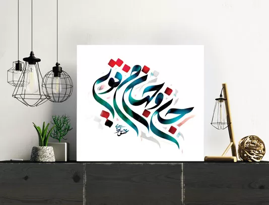 خوشنویسی شعر جان و جهان من تویی