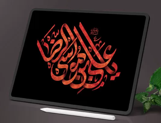 تایپوگرافی یا علی بن موسی الرضا