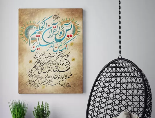 نقاشی خط سوره مبارکه یس