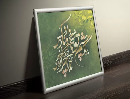 نقاشی خط بیا که چشمِ تو تا شرم وُ ناز دارد