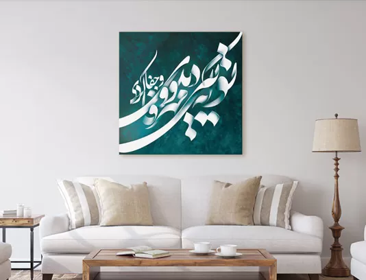 نقاشی خط شعر توئی که مهر و وفا دیدی و جفا کردی