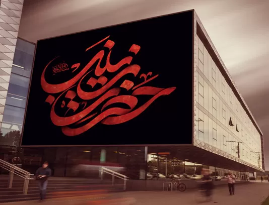 طرح تایپوگرافی حضرت زینب (س)
