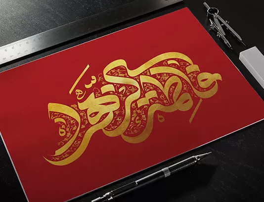 نشانه نوشته فاطمة الزهرا, خوشنویسی یا فاطمه الزهرا