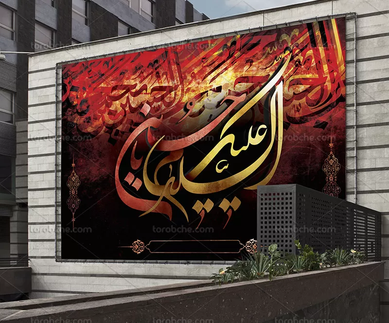 بنر جایگاه محرم لایه باز