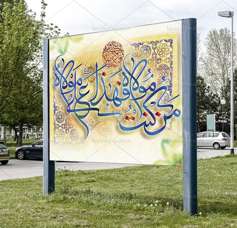 بنر جایگاه عید غدیر خم لایه باز
