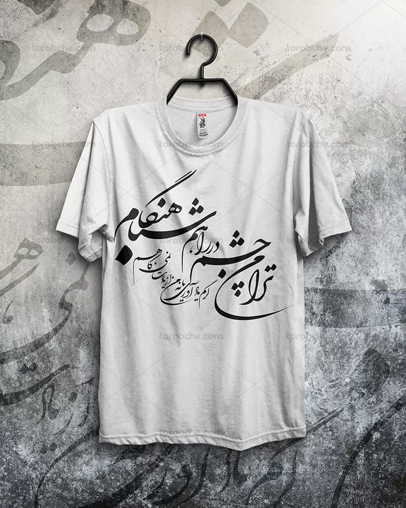 ترا من چشم در راهم شباهنگام