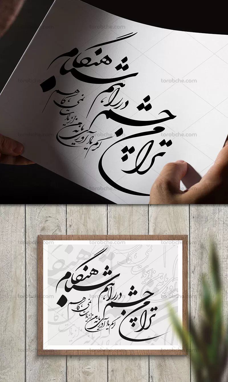 ترا من چشم در راهم شباهنگام
