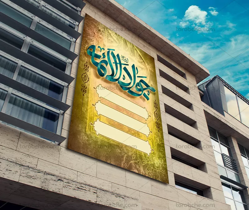 بنر اطلاع رسانی شهادت امام جواد علیه السلام