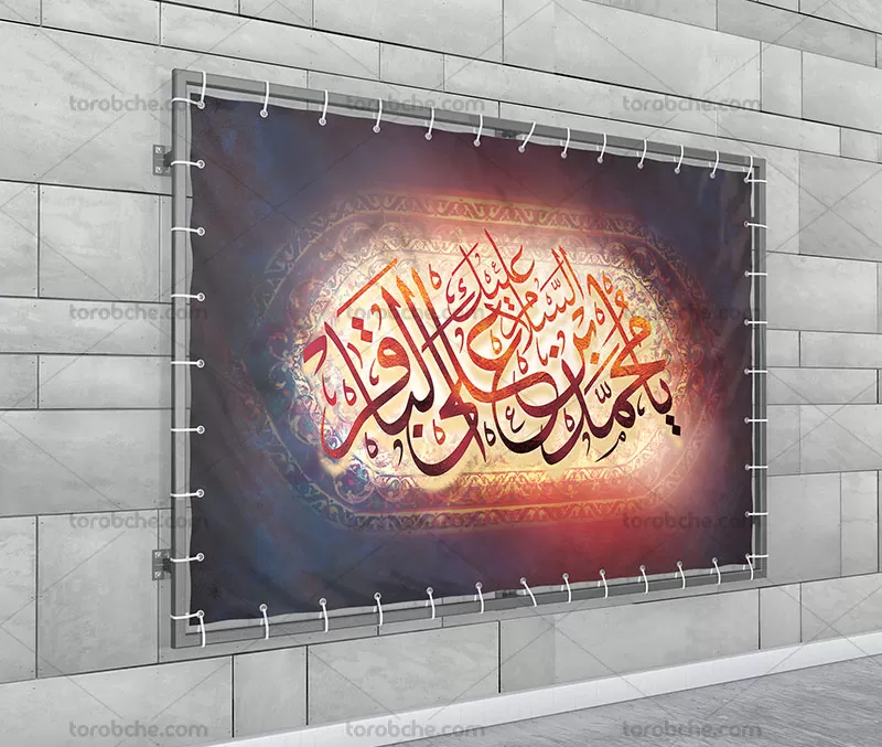 بنر شهادت امام محمد باقر علیه السلام