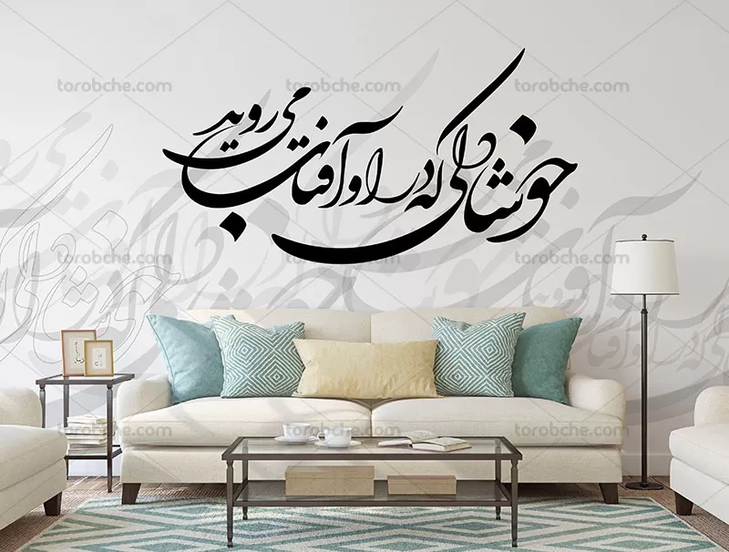 خوشنویسی خوشا دلی که در او آفتاب می روید