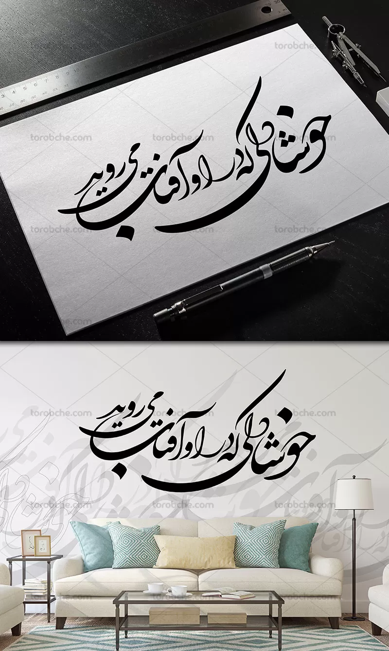 خوشنویسی خوشا دلی که در او آفتاب می روید