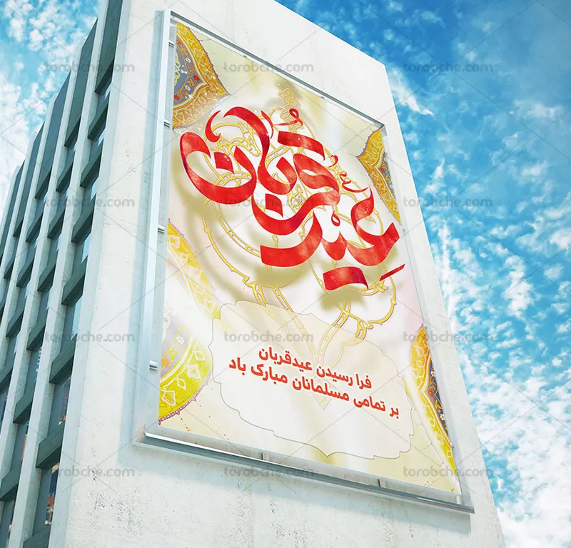 طرح لایه باز بنر عید قربان
