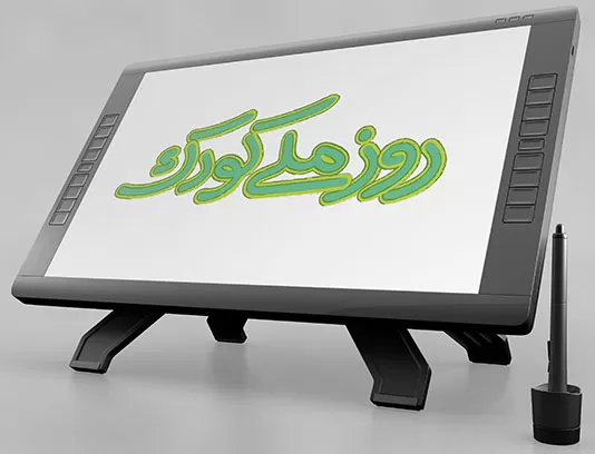 خوشنویسی روز ملی کودک PSD
