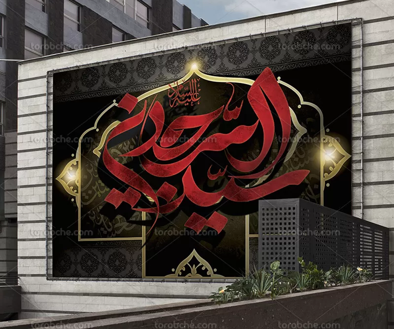 طرح بنر شهادت امام سجاد علیه السلام