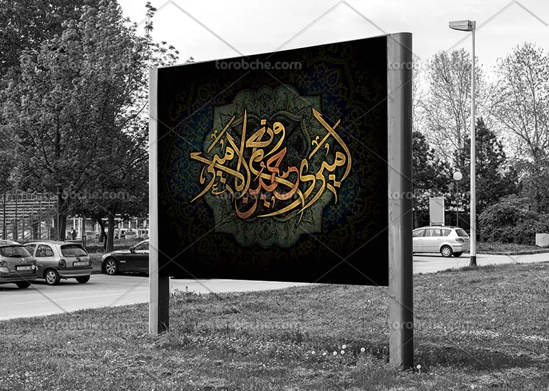 بنر امیری حسین و نعم الامیر
