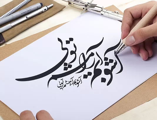 خوشنویسی آشوبم آرامشم تویی
