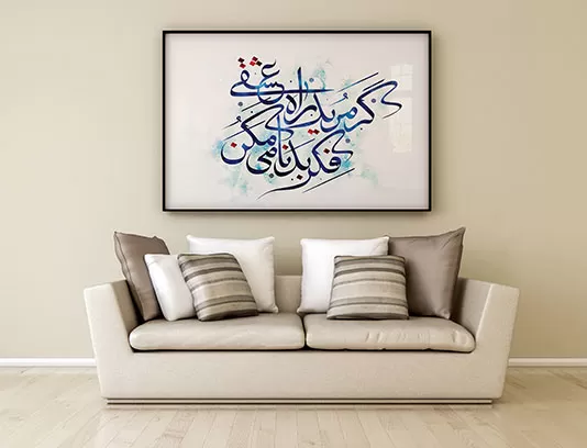 خوشنویسی گر مرید راه عشقی فکر بدنامی مکن