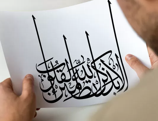 الا بذکر الله تطمئن القلوب