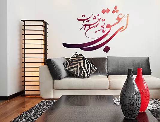 وکتور ای عشق با تو بودن خوشتر است