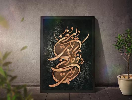 نقاشی خط دلبر و یار من تویی رونق کار من تویی