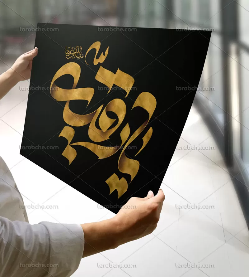 تایپوگرافی یا رقیه سلام الله علیها