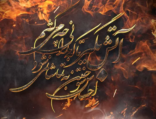 آتش بگیر تا که بدانی چه می کشم
