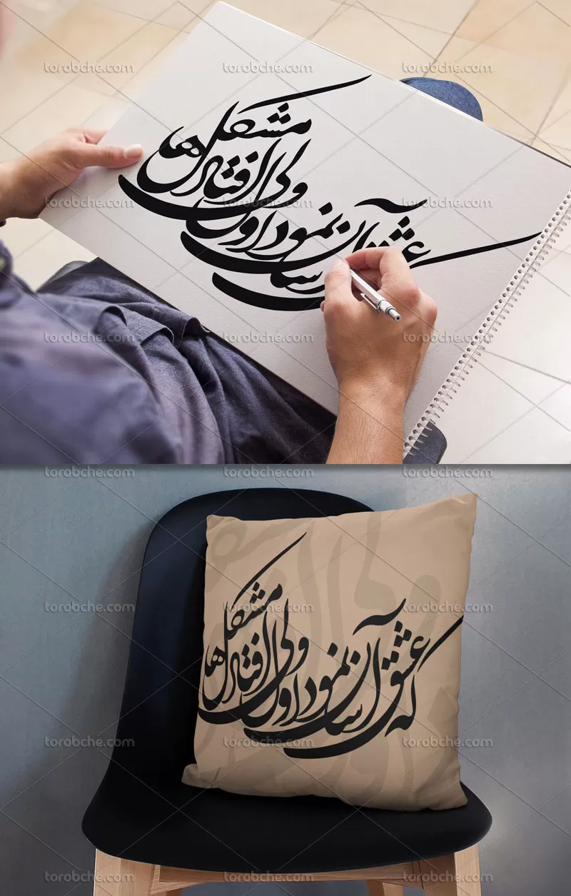خوشنویسی شعر که عشق آسان نمود اول ولی افتاد مشکل ها