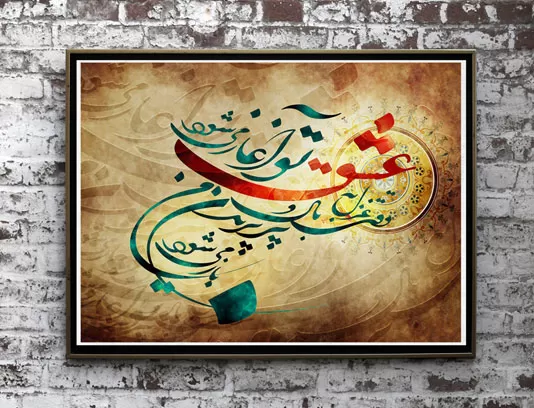 نقاشی خط وقتی غزل به عشق تو آغاز می شود