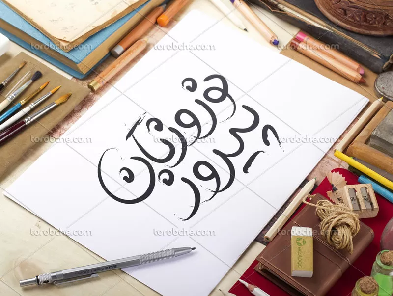 تایپوگرافی نوروزتان پیروز
