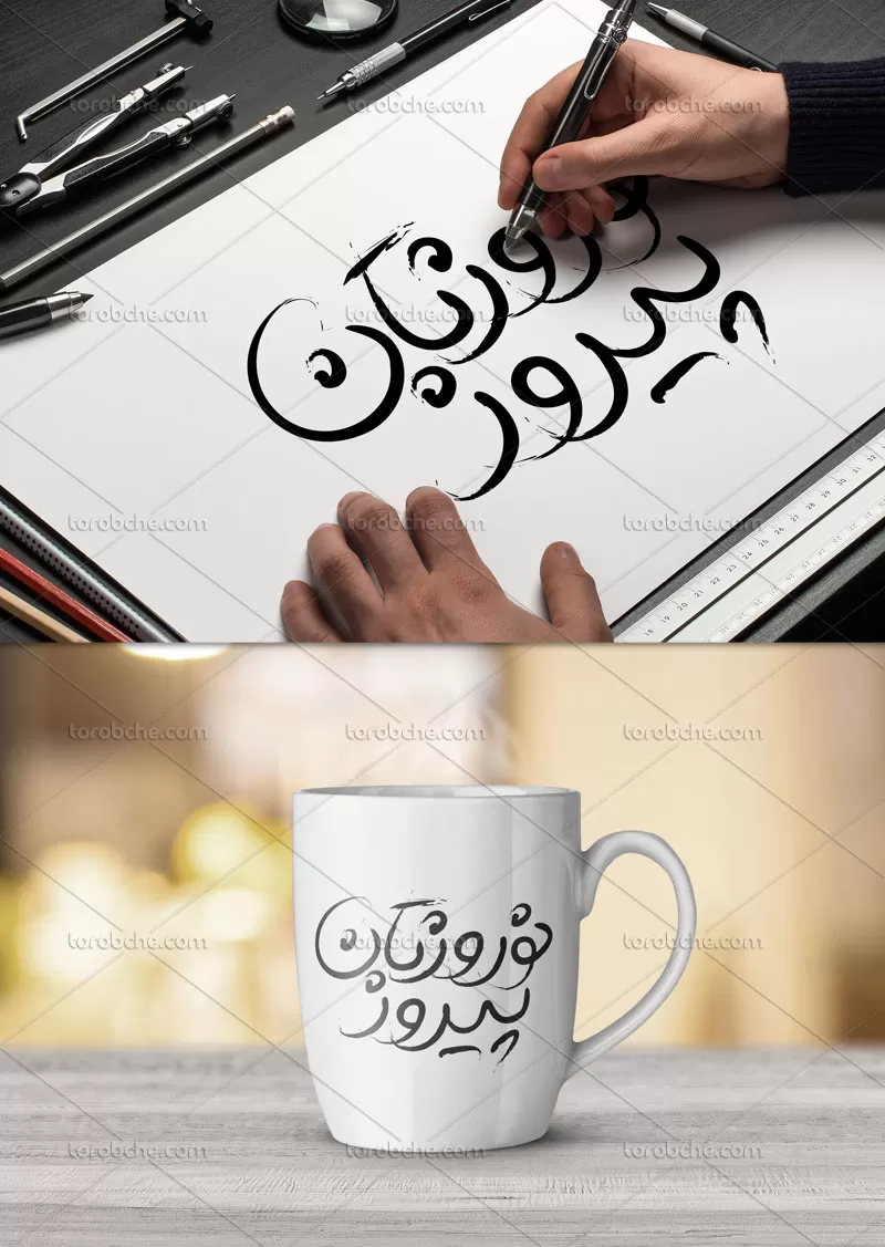 تایپوگرافی نوروزتان پیروز