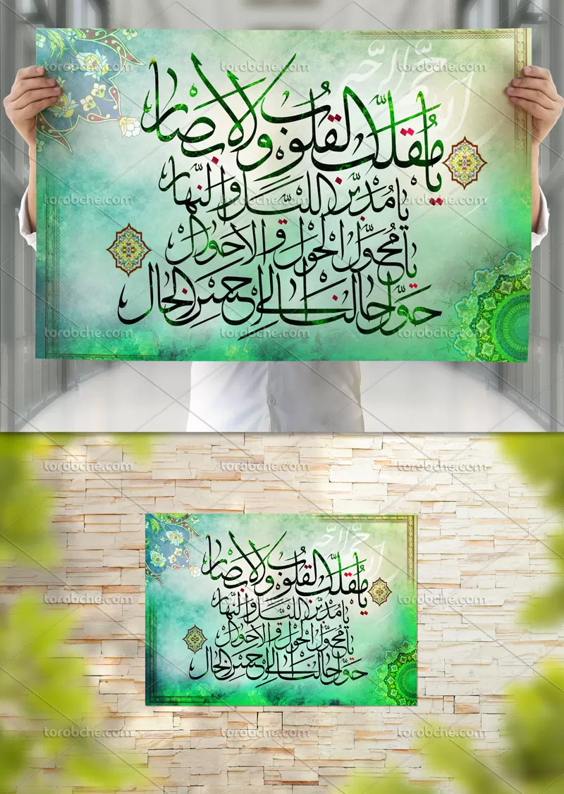 طرح دعای یا مقلب القلوب و الابصار