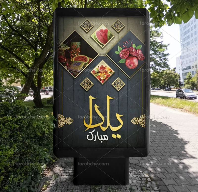 طرح لایه باز بنر یلدا