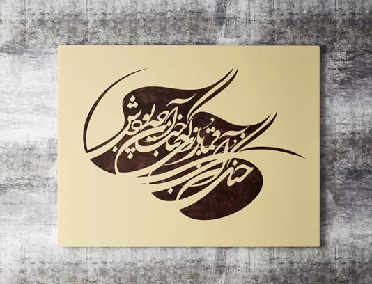 نقاشی خط شعر قمارباز مولانا