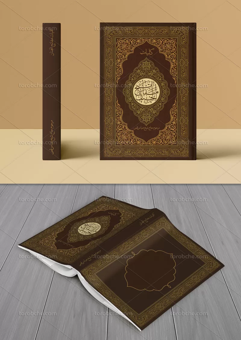 طرح لایه باز جلد مفاتیح الجنان