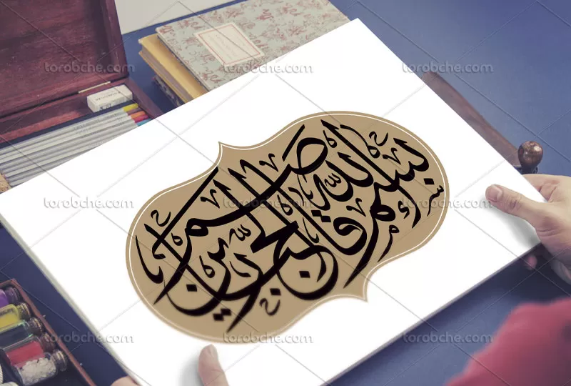 وکتور بسم الله القاصم الجبارین