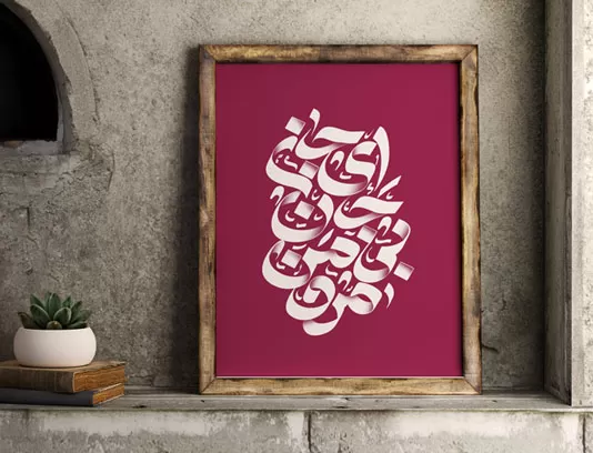 خوشنویسی شعر مولانا ای جان جان بی من مرو