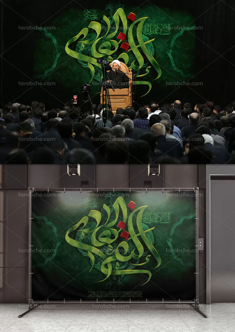 بنر پشت منبر شهادت امام هادی (ع)