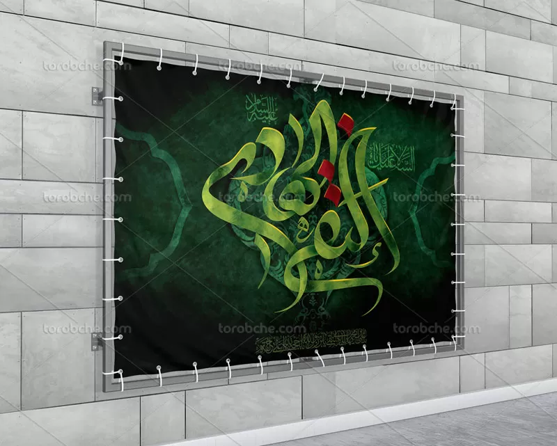 بنر پشت منبر شهادت امام هادی (ع)
