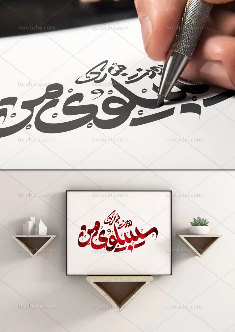 تایپوگرافی سیبیلوی من روزت مبارک