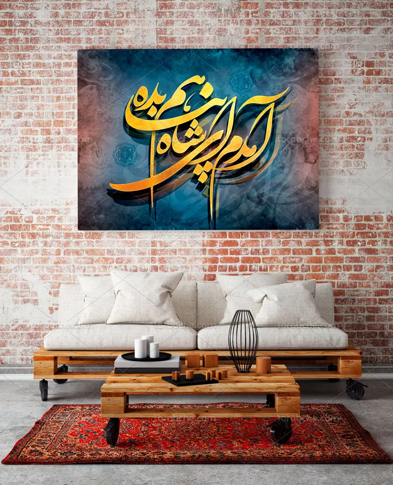 نقاشی خط آمدم ای شاه پناهم بده