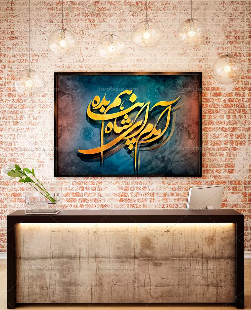 نقاشی خط آمدم ای شاه پناهم بده